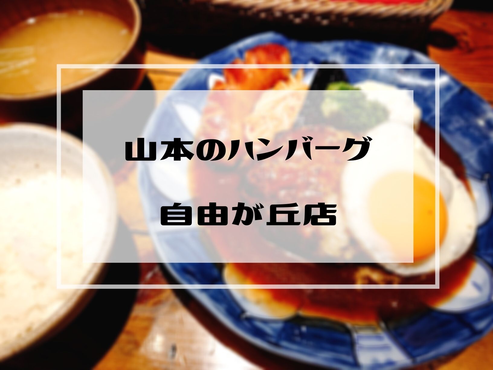 駅近 山本のハンバーグ 自由が丘 徒歩３分 泣くほどじゃないけど