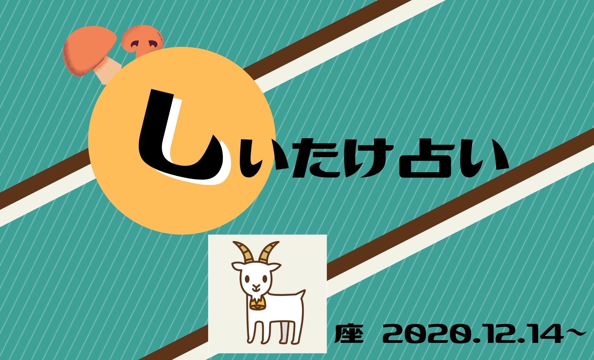 しいたけ占い ２０２０年１２月１４日 やぎ座 泣くほどじゃないけど