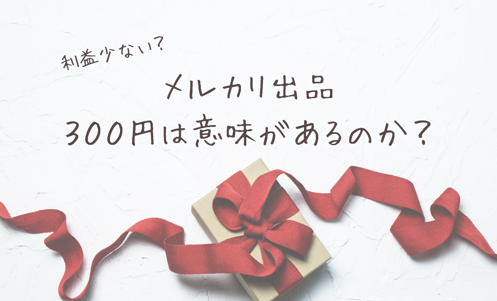 メルカリ出品 ３００円は意味があるのか 利益少ない 泣くほどじゃないけど