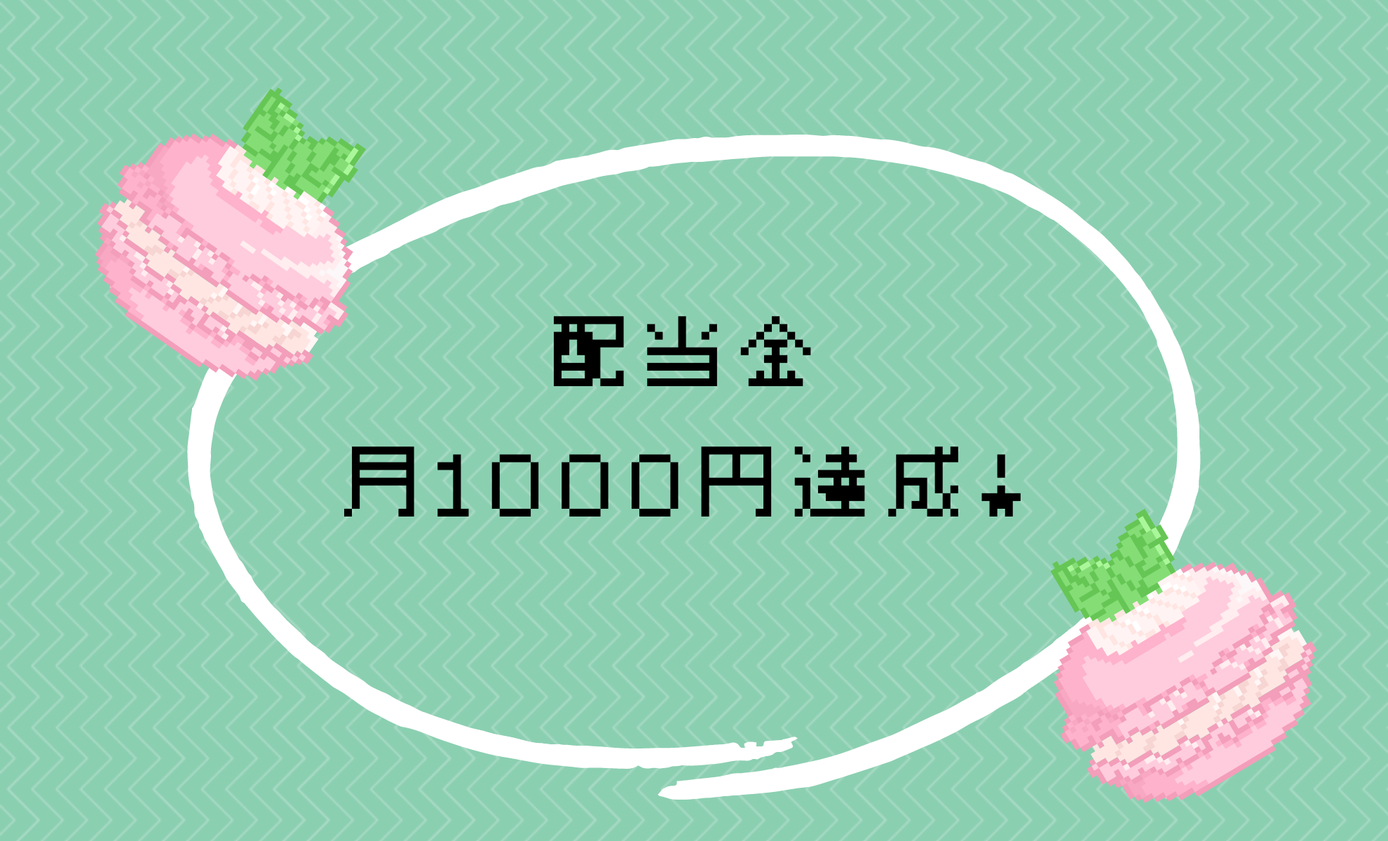 配当金 月１０００円達成！