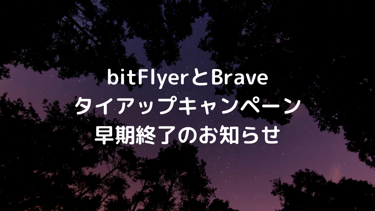 bitFlyerとBrave タイアップキャンペーン 早期終了のお知らせ