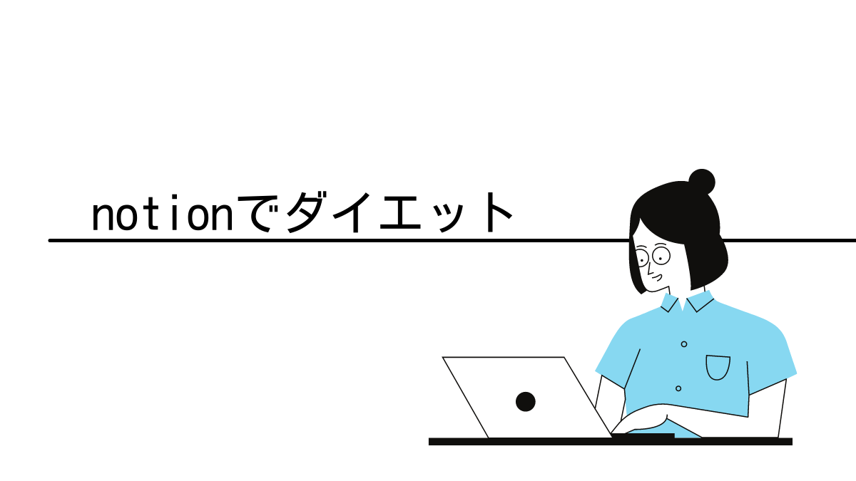 notionでダイエット