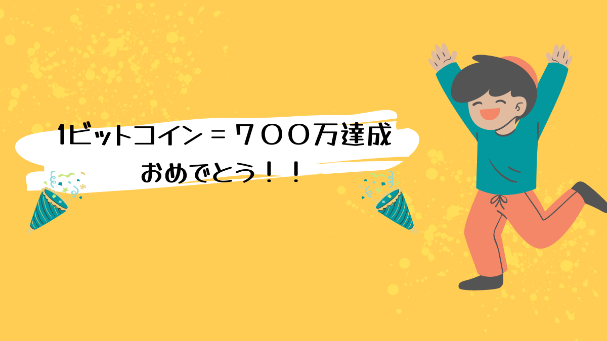 1ビットコイン＝７００万達成 おめでとう！！