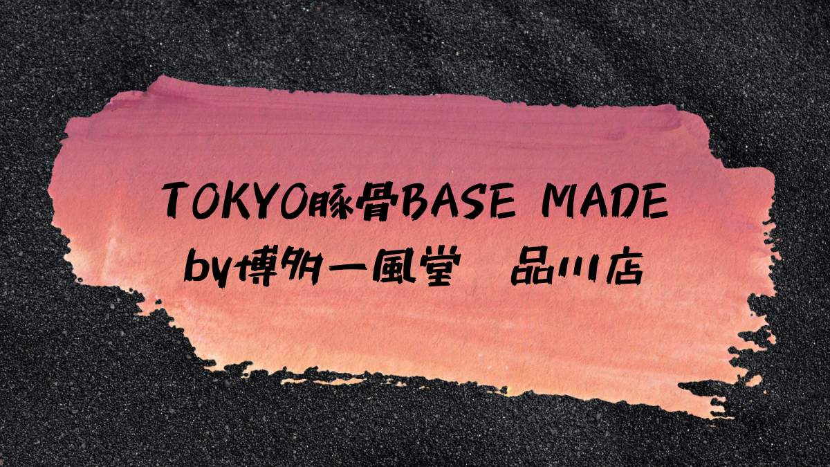 TOKYO豚骨BASE-MADE-by博多一風堂-品川店