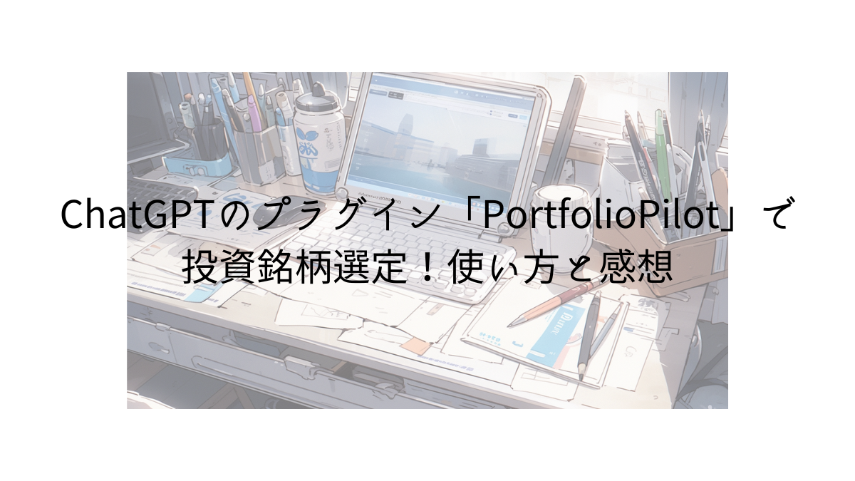 ChatGPTのプラグイン「PortfolioPilot」で投資銘柄選定！使い方と感想
